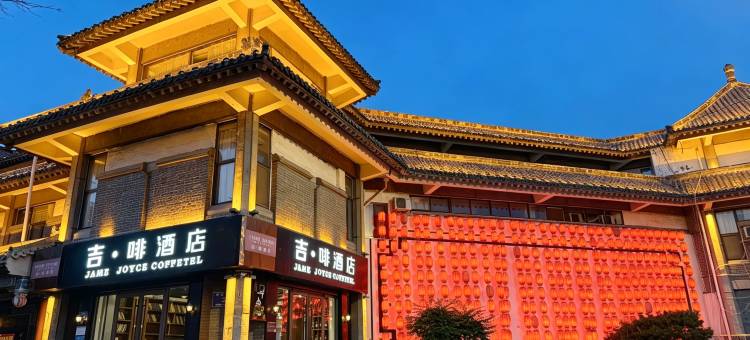 吉啡酒店(曲阜游客中心三孔景区店)图片