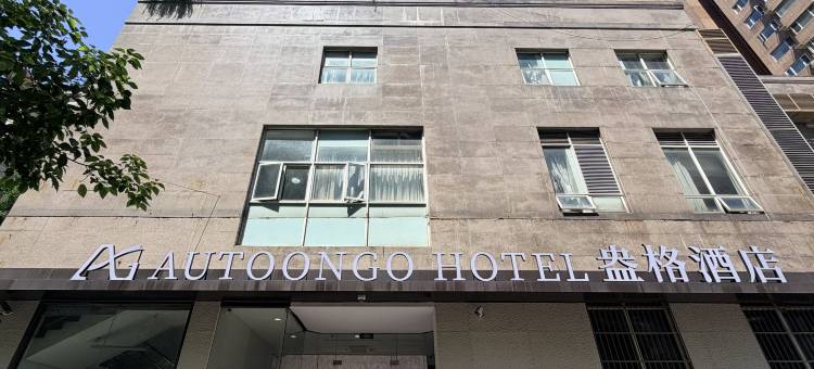 盎格酒店(上海徐家汇地铁站八万人体育场店)图片
