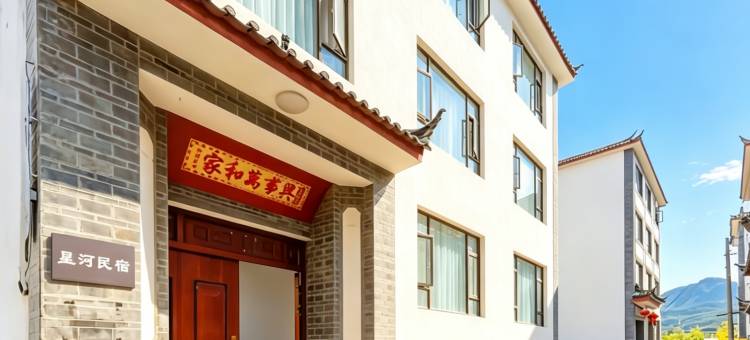 星河民宿(束河古镇店)图片