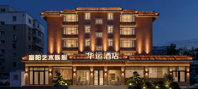 长春·华运酒店(吉林大学白求恩第一医院桂林路店)图片
