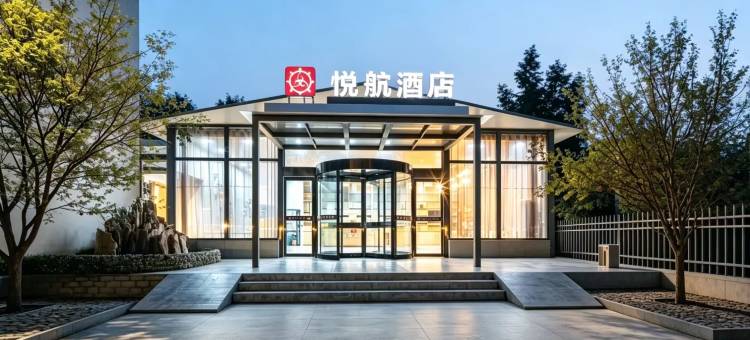 悦航酒店(郑州新郑国际机场店)图片