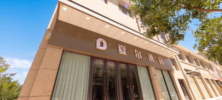 夏尔酒店(敦煌博物馆店)图片