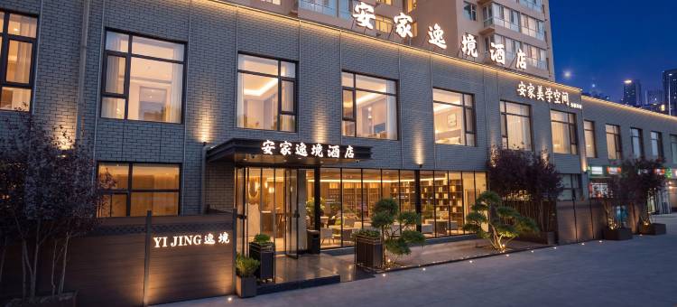 安家逸境酒店(大同古城店)图片