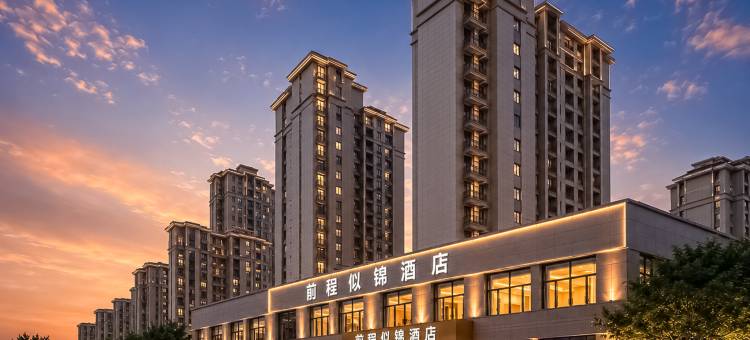 前程似锦·城市舒享PLUS酒店(迎春街店)图片
