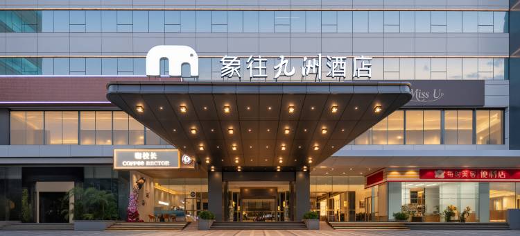 象往九洲酒店(珠海情侣路海滨泳场店)图片