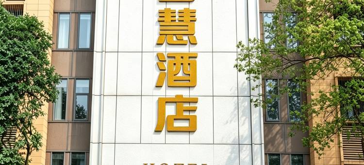 南湾智慧酒店(冠英古街长江公园店)图片