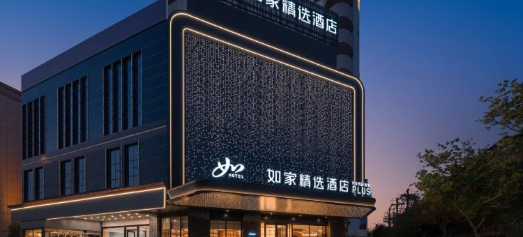 如家精选酒店(乌鲁木齐和田二街国际大巴扎店)图片
