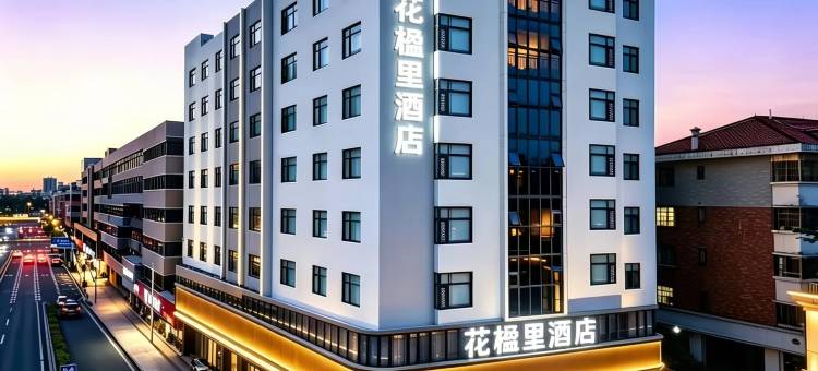 花楹里酒店(东莞南城宏远路店)图片