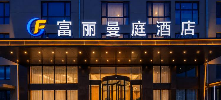 青岛胶东国际机场富丽曼庭酒店图片