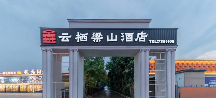 云栖梁山酒店(水泊梁山风景区店)图片