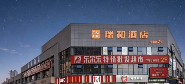 湘潭瑞和酒店(湘潭北站吉利制造汽车基地店)图片