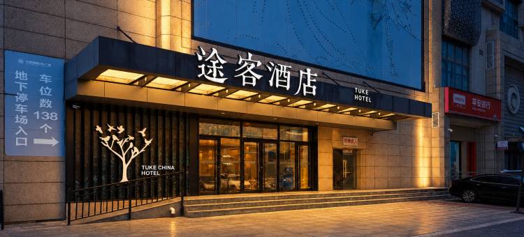 途客酒店(石家庄北站柏林庄地铁站店)图片