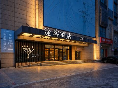 途客酒店(石家庄北站柏林庄地铁站店)