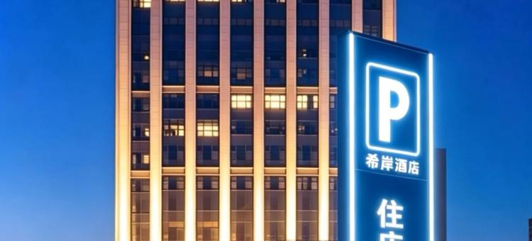 希岸酒店(银川天鹅湖小镇阅彩城店)图片