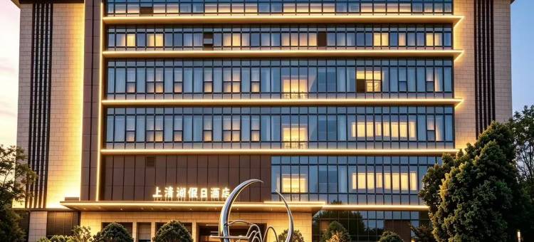 茅山风景区上清湖假日酒店图片