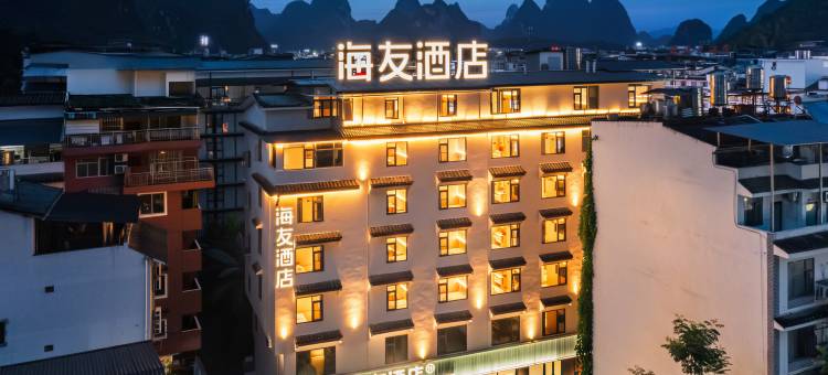 海友酒店(桂林阳朔西街店)图片