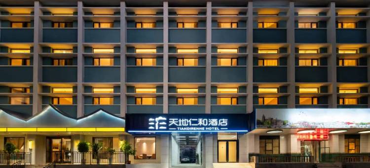 天地仁和连锁酒店(山东省立医院西市场店)图片