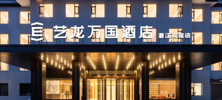 艺龙万国酒店(潜江宾馆店)图片