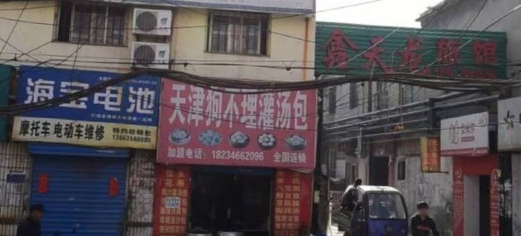 晋城鑫天龙旅馆图片