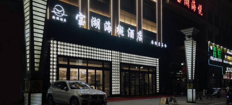 宝湖海樾酒店(正源街店)图片