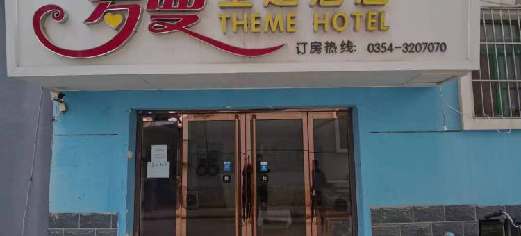 罗曼主题酒店(晋中山西大学城店)图片