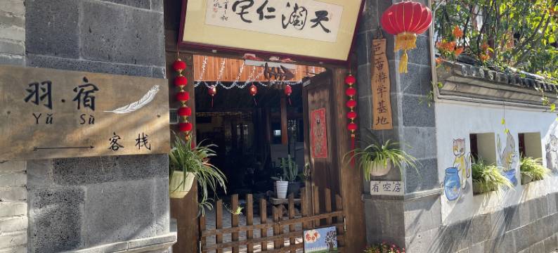 腾冲羽宿客栈图片