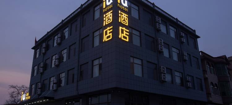 IU酒店(青岛胶东国际机场店)图片
