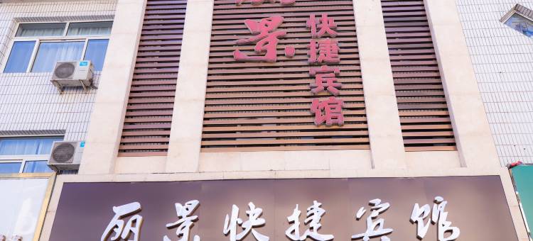 凌源市北街丽景快捷宾馆(大十字店)图片