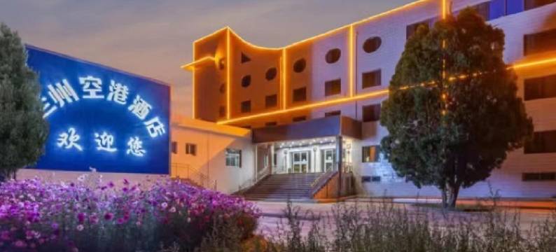 兰州空港酒店(中川机场航站楼店)图片