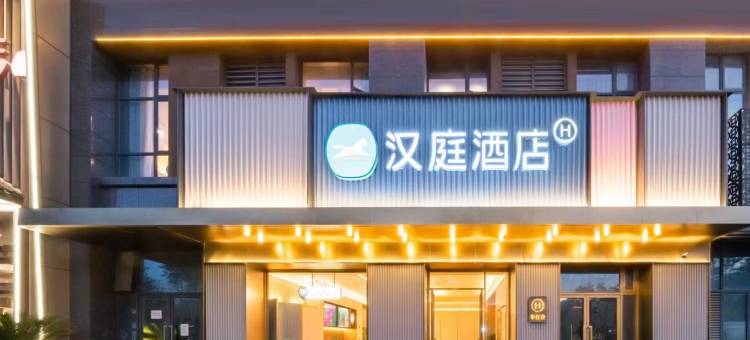 汉庭酒店(海宁鹃湖科技城店)图片