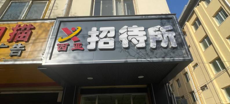 兰州西亚招待所图片