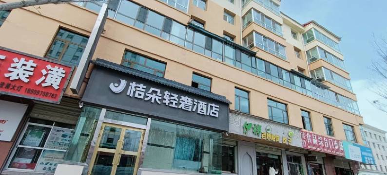 门源桔朵轻奢酒店图片