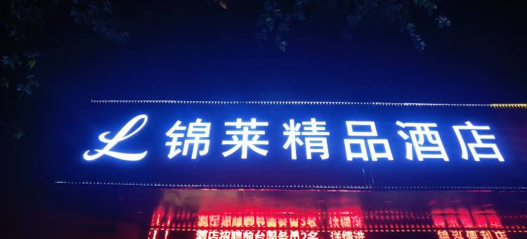常州锦莱精品酒店(火车站南广场店)图片
