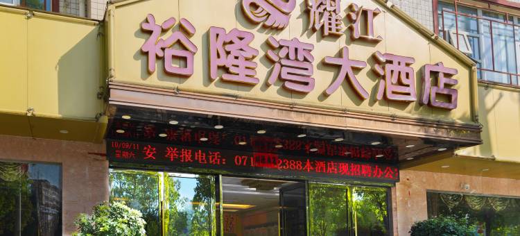 恩施耀江裕隆湾大酒店(恩施女儿城店)图片