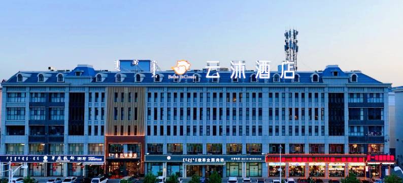 锡林浩特云沐酒店(维多利广场店)图片