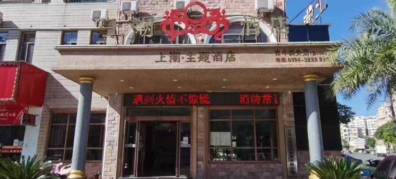 南丰上潮主题酒店图片