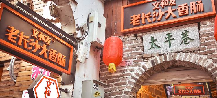 长沙欢致酒店(五一广场IFS国金中心店)图片