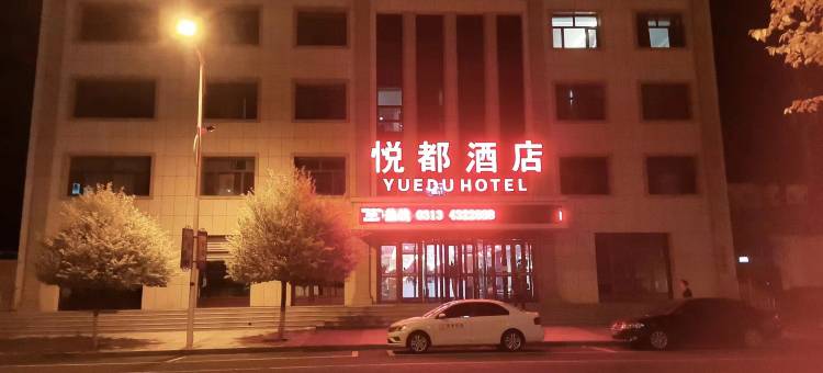 悦都酒店(尚义一中店)图片