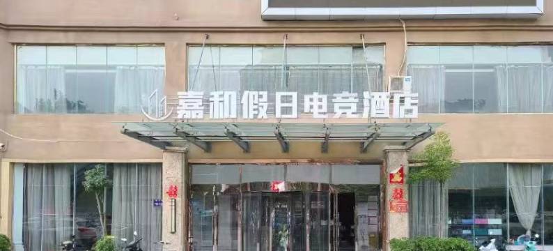 郑州嘉和假日酒店图片