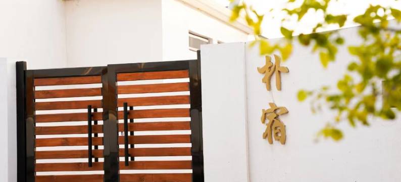 朴宿·火山观星丨独立小院度假民宿(乌兰哈达火山地质公园店)图片