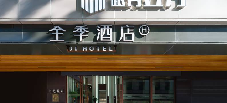 全季酒店(广州北京路步行街大德路店)图片
