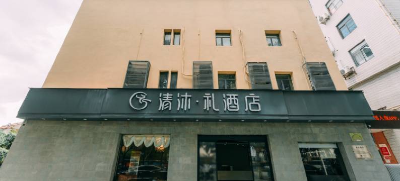 清沐·礼酒店(南京大厂地铁站新华路店)图片