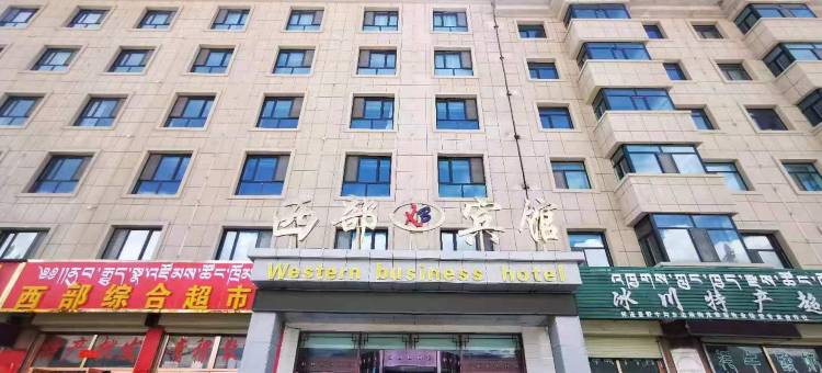 祁连西部商务宾馆图片