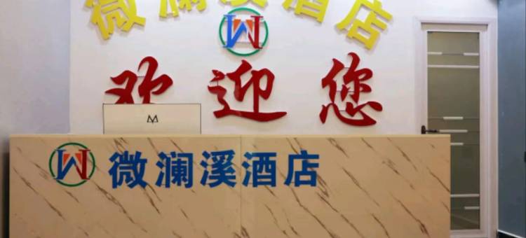 周口微澜溪酒店图片