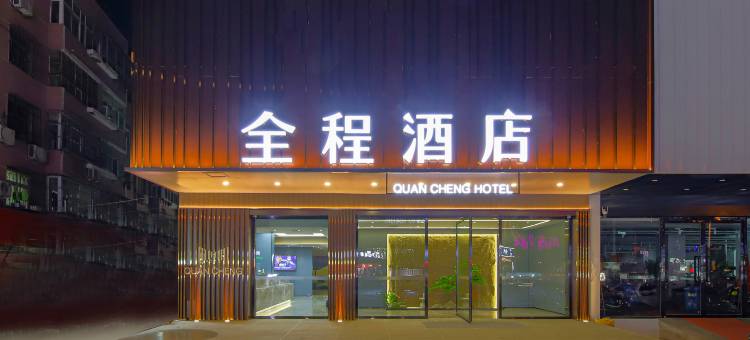 全程酒店(邯郸火车站康德店)图片