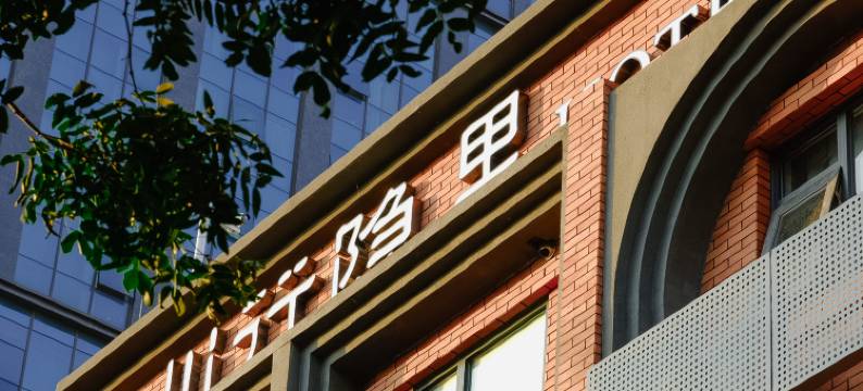 川行隐里酒店(成都宽窄巷子店)图片