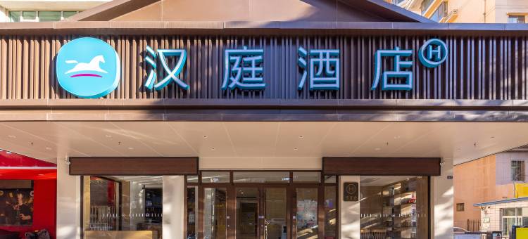 汉庭酒店(兰州长青学院店)图片