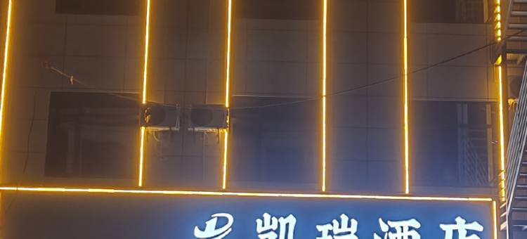 建始凯瑞酒店(恩施地心谷景区店)图片