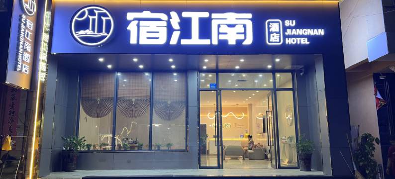 宿江南酒店(南湾猴岛生态旅游区)图片