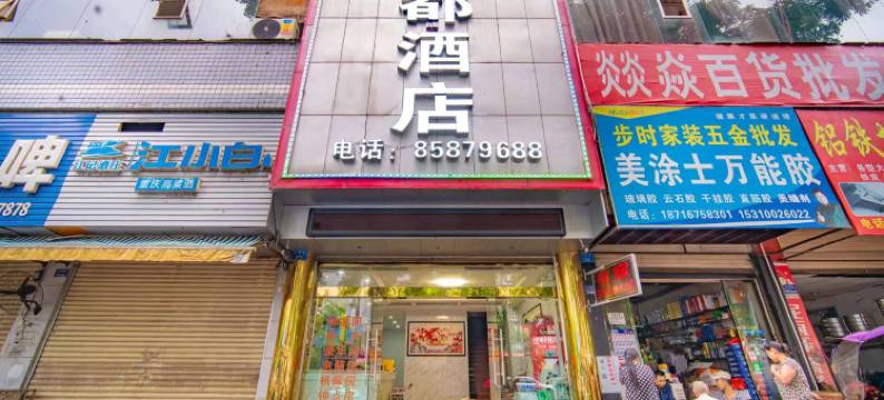 兴都酒店(重庆月潭街店)图片